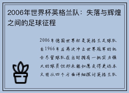 2006年世界杯英格兰队：失落与辉煌之间的足球征程