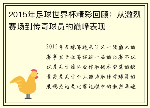 2015年足球世界杯精彩回顾：从激烈赛场到传奇球员的巅峰表现
