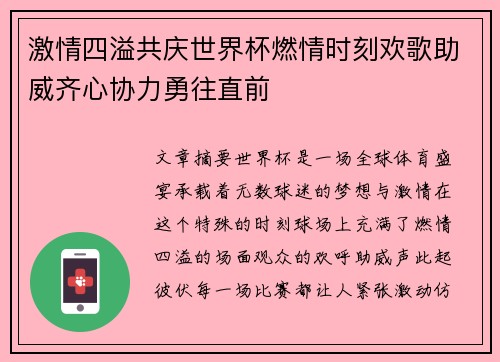 激情四溢共庆世界杯燃情时刻欢歌助威齐心协力勇往直前