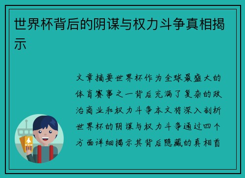 世界杯背后的阴谋与权力斗争真相揭示