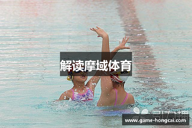 解读摩域体育